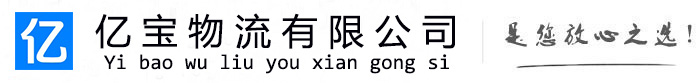 呼伦贝尔亿宝物流运输公司